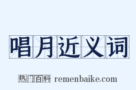 唱月近义词是什么意思的图片